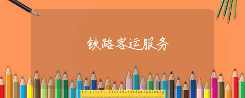 铁路客运服务