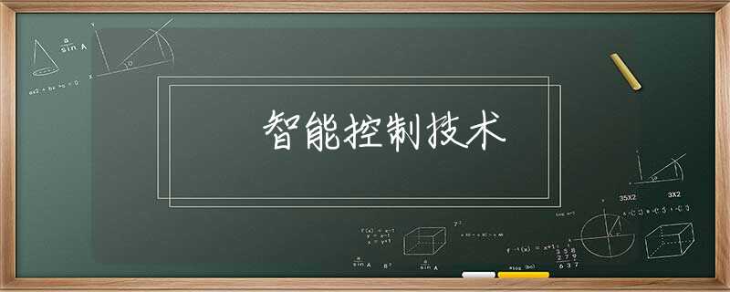 智能控制技术