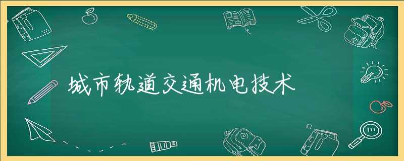 城市轨道交通机电技术