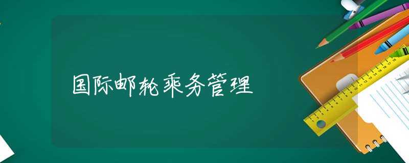 国际邮轮乘务管理