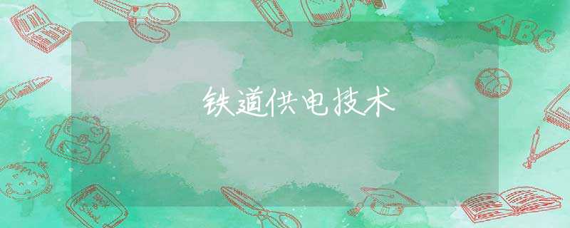 铁道供电技术