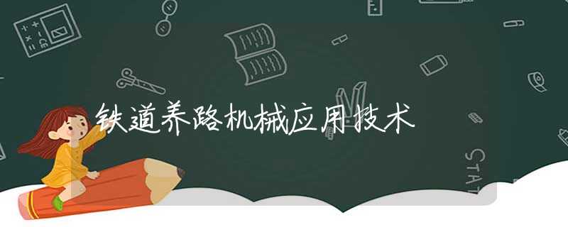 铁道养路机械应用技术