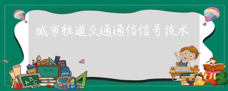 城市轨道交通通信信号技术