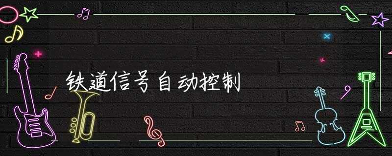 铁道信号自动控制