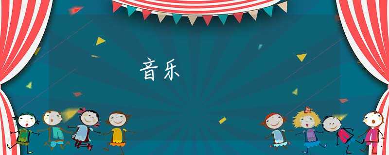 音乐
