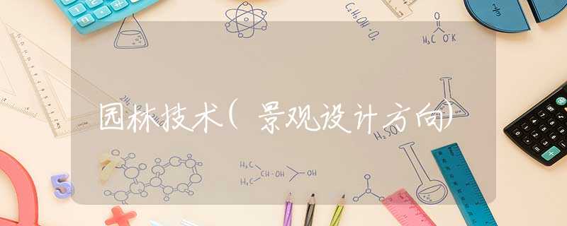 园林技术(景观设计方向)