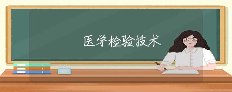 医学检验技术