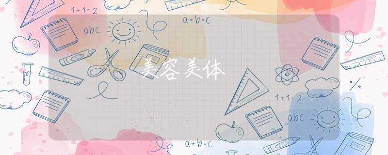 美容美体