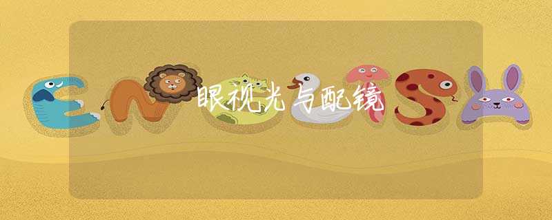 眼视光与配镜