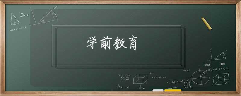 学前教育
