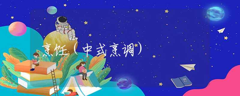 烹饪（中式烹调）