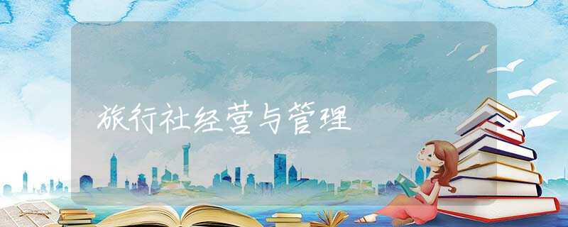 旅行社经营与管理