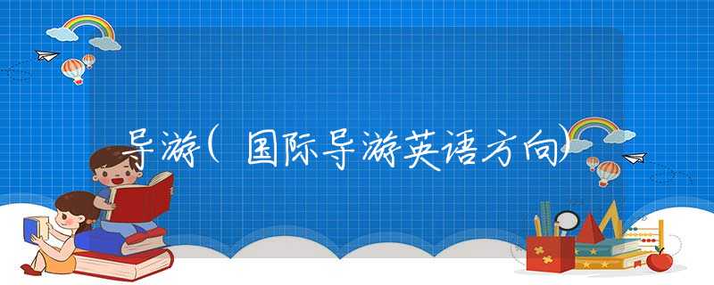 导游(国际导游英语方向)