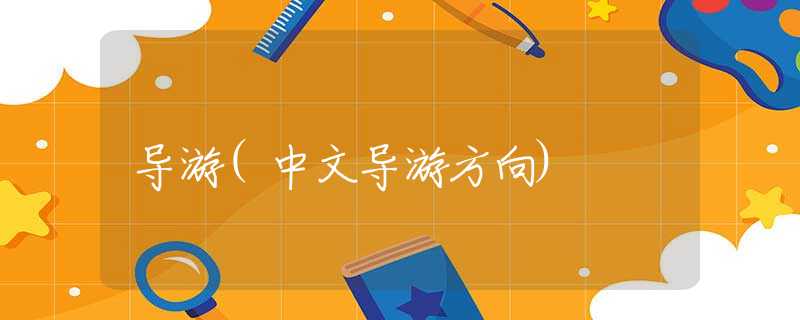 导游(中文导游方向)