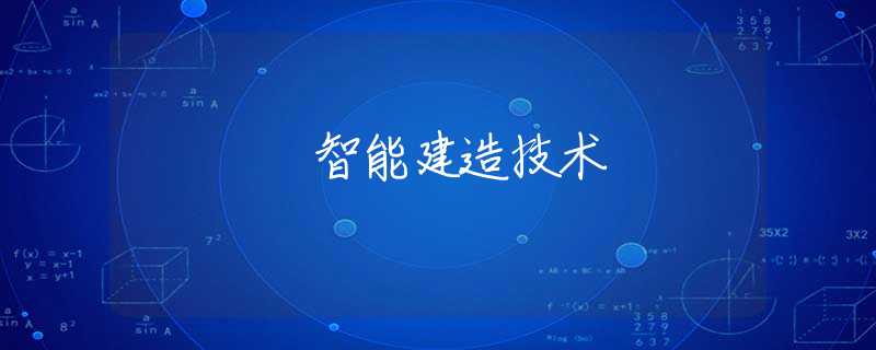 智能建造技术