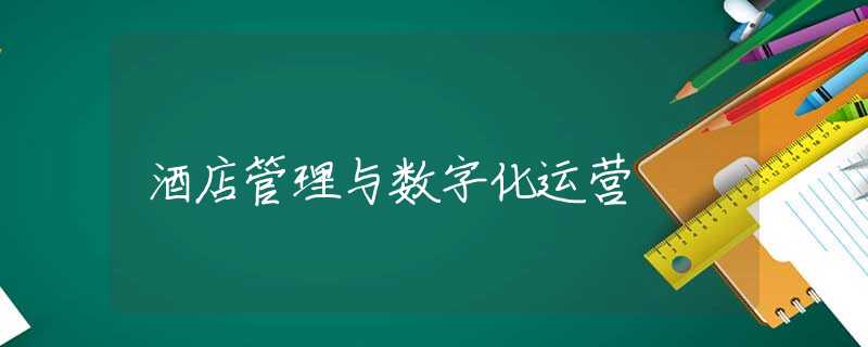 酒店管理与数字化运营