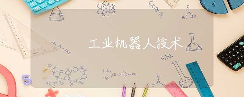 工业机器人技术