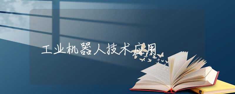 工业机器人技术应用