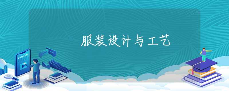 服装设计与工艺