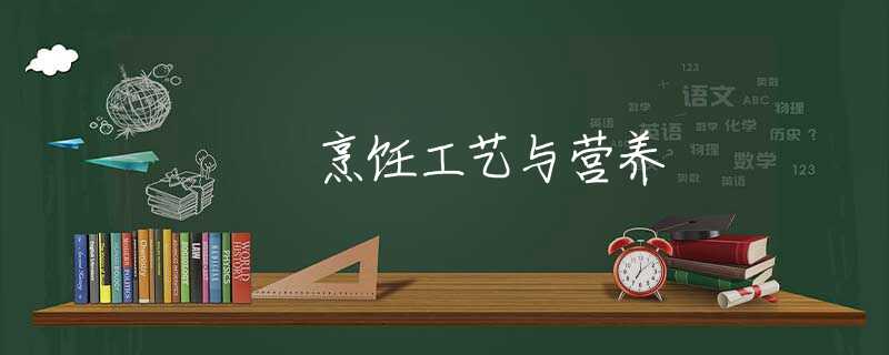 烹饪工艺与营养