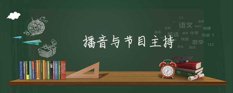 播音与节目主持