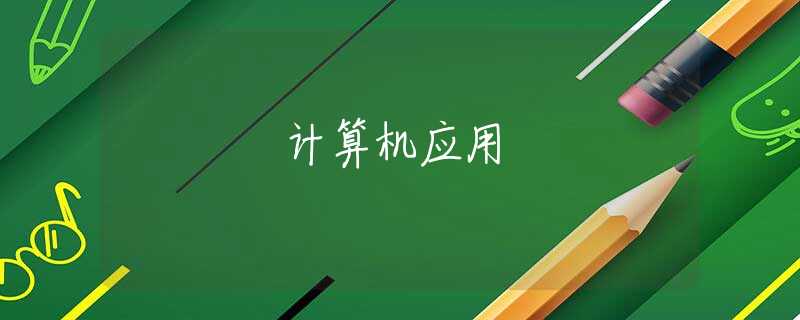 计算机应用