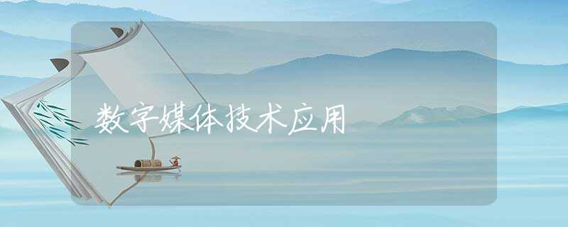 数字媒体技术应用