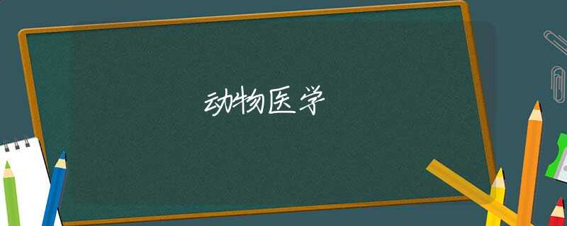 动物医学