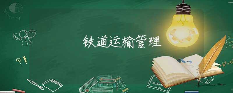 铁道运输管理
