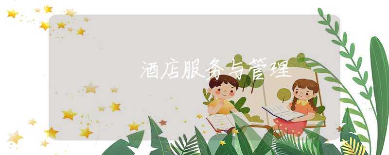 酒店服务与管理