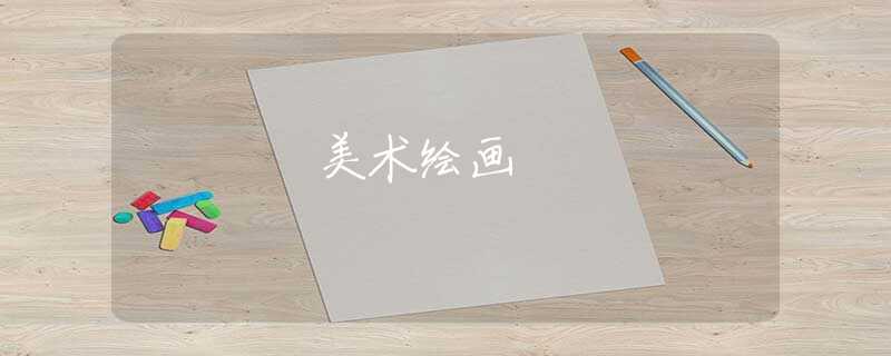 美术绘画