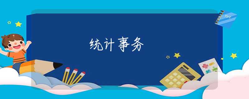 统计事务