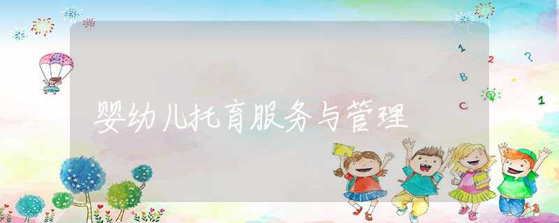 婴幼儿托育服务与管理