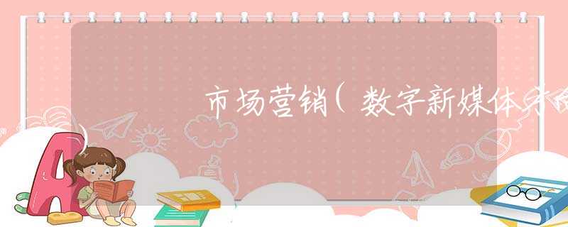 市场营销(数字新媒体方向)