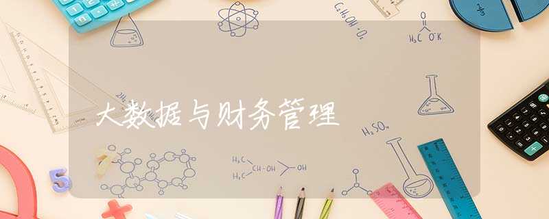 大数据与财务管理