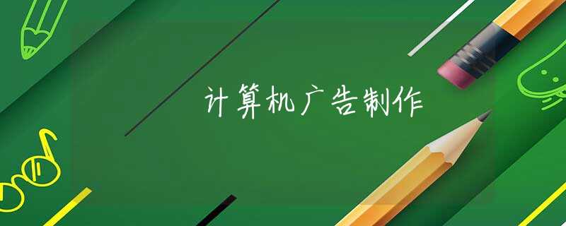 计算机广告制作