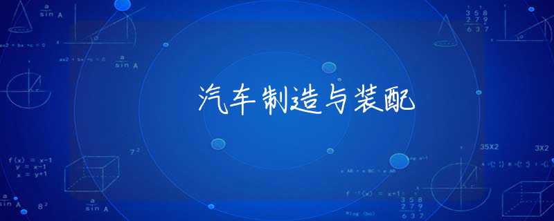 汽车制造与装配