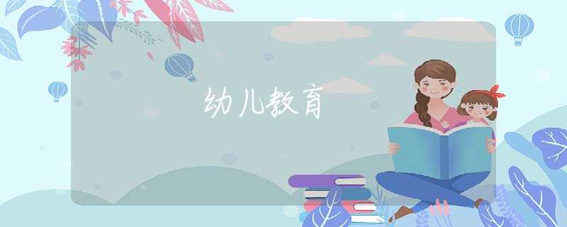 幼儿教育