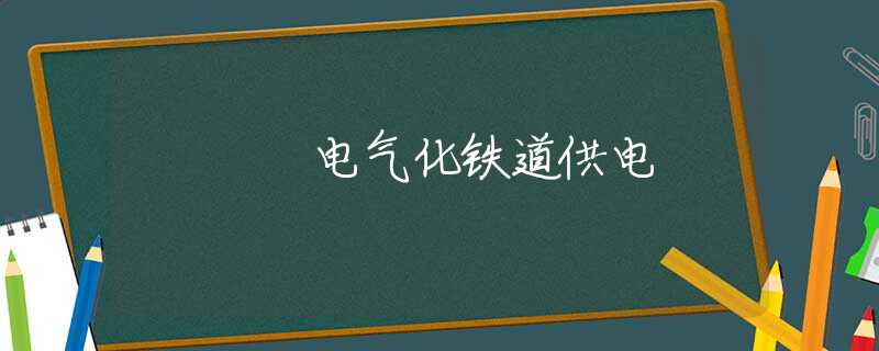 电气化铁道供电