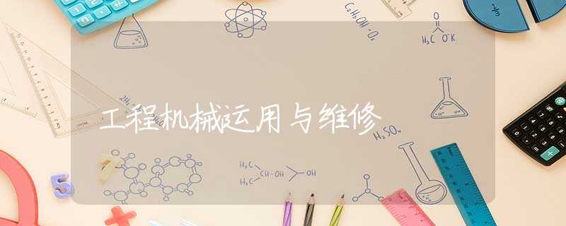 工程机械运用与维修