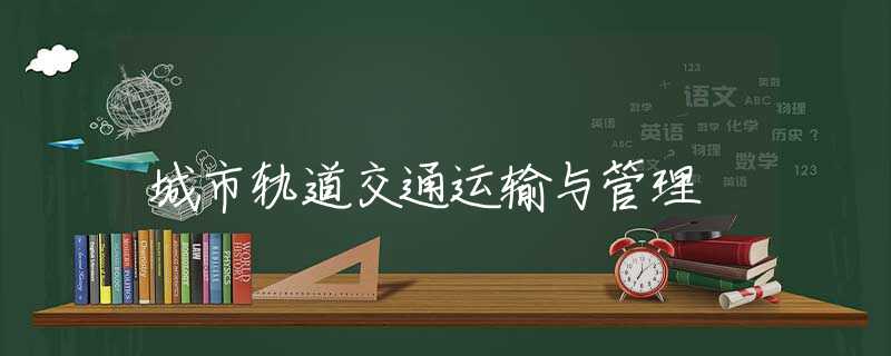 城市轨道交通运输与管理