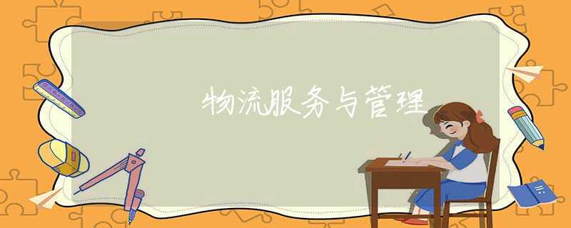 物流服务与管理