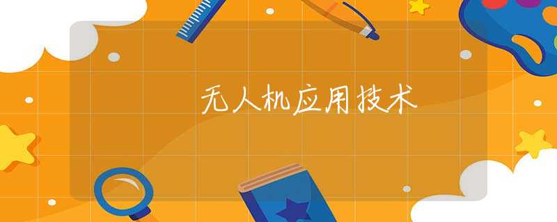 无人机应用技术