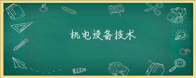 机电设备技术