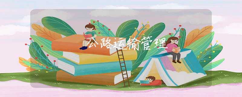 公路运输管理