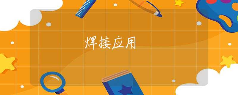 焊接应用