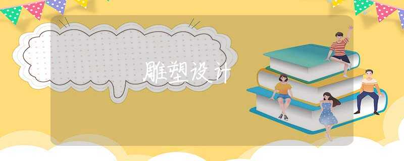 雕塑设计