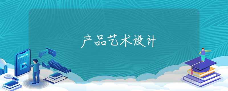 产品艺术设计