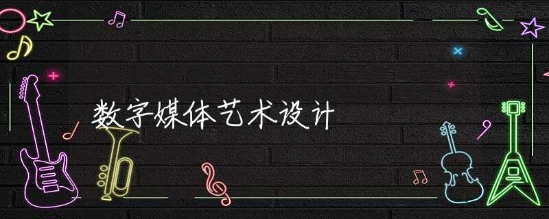 数字媒体艺术设计