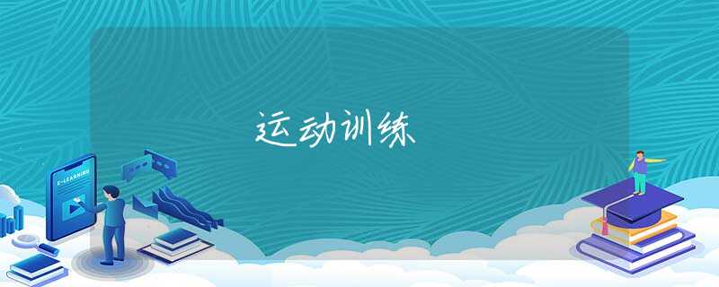 运动训练